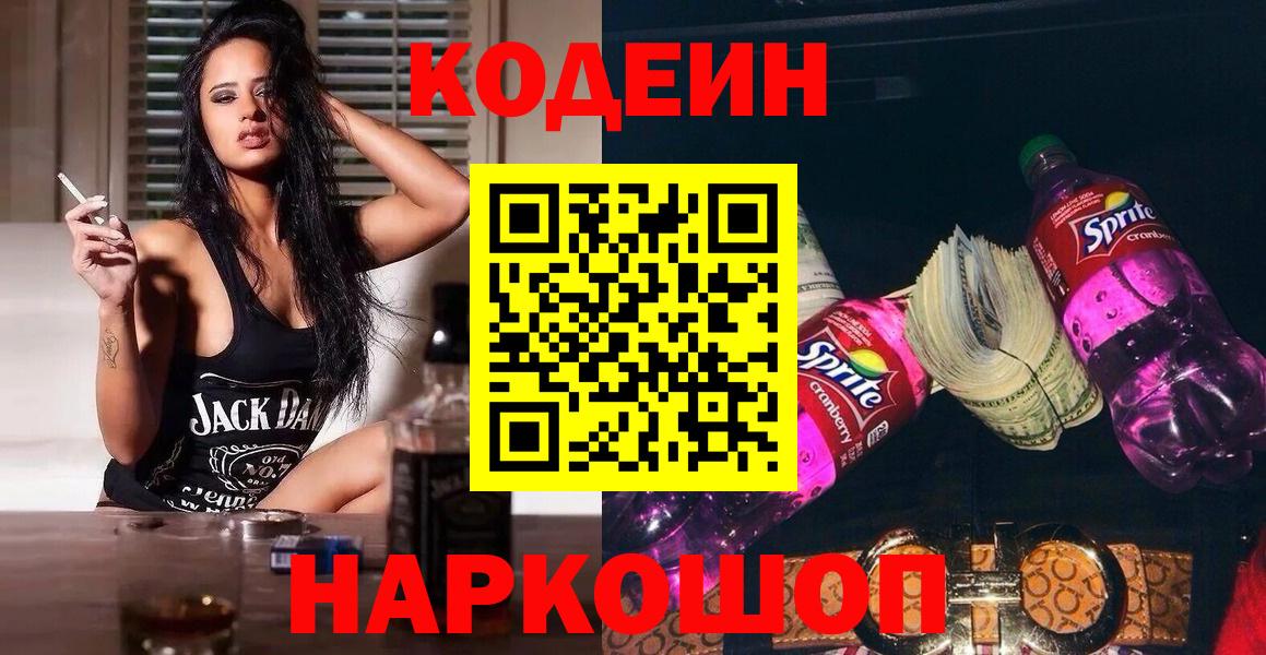 Codein Purple Drank  Вход с VPN  закладки  Кодеин напиток Lean (лин)  Малоярославец 